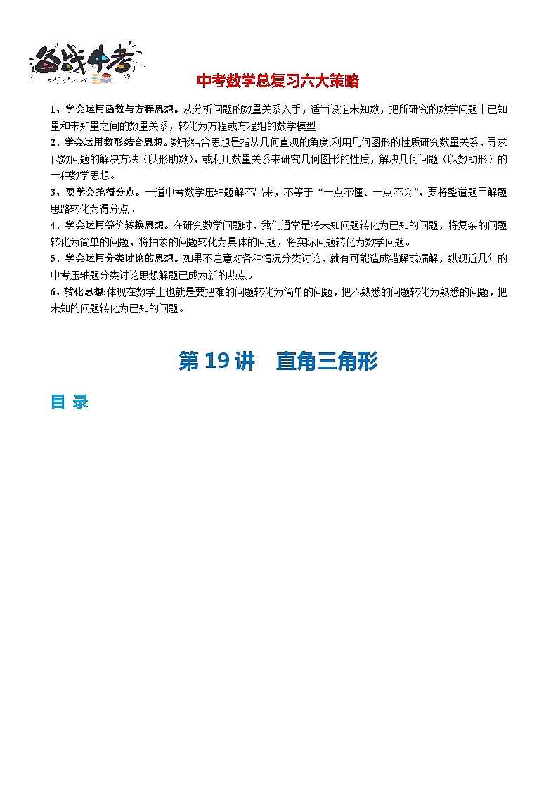 第19讲 直角三角形（3考点+22题型+7类型）（讲义）-2024年中考数学一轮复习讲义（全国通用）01