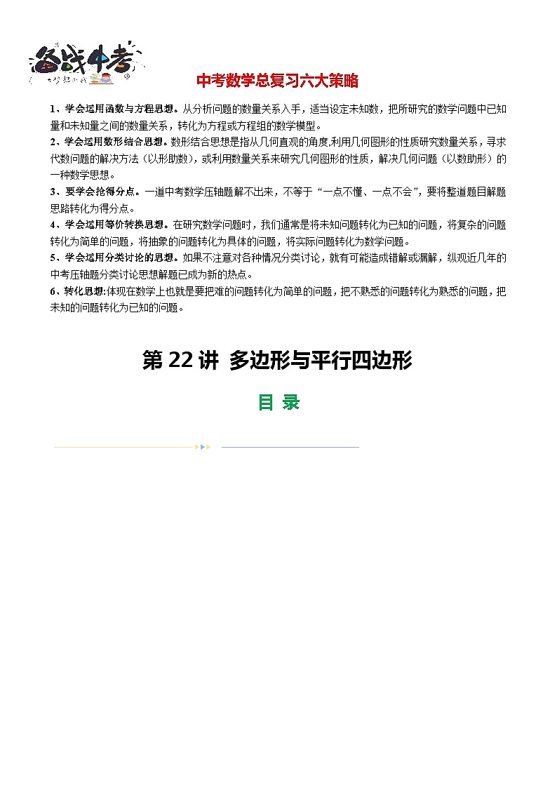 第22讲 多边形与平行四边形（28题型）（练习）-2024年中考数学一轮复习练习（全国通用）01