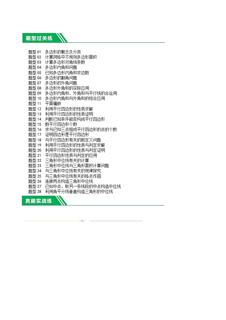 第22讲 多边形与平行四边形（28题型）（练习）-2024年中考数学一轮复习练习（全国通用）02