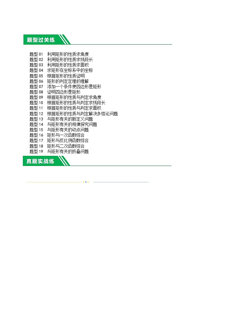 第23讲 特殊四边形-矩形（19题型）（练习）-2024年中考数学一轮复习练习（全国通用）02