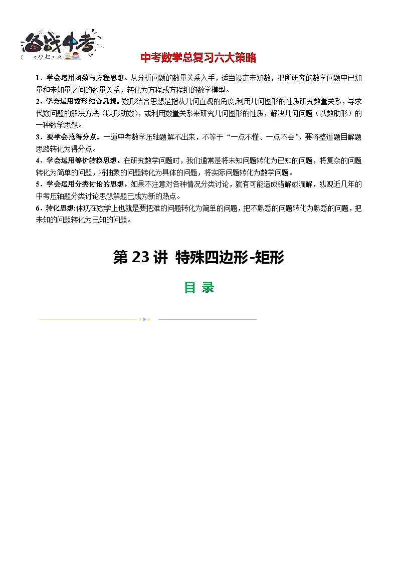 第23讲 特殊四边形-矩形（19题型）（练习）-2024年中考数学一轮复习练习（全国通用）01