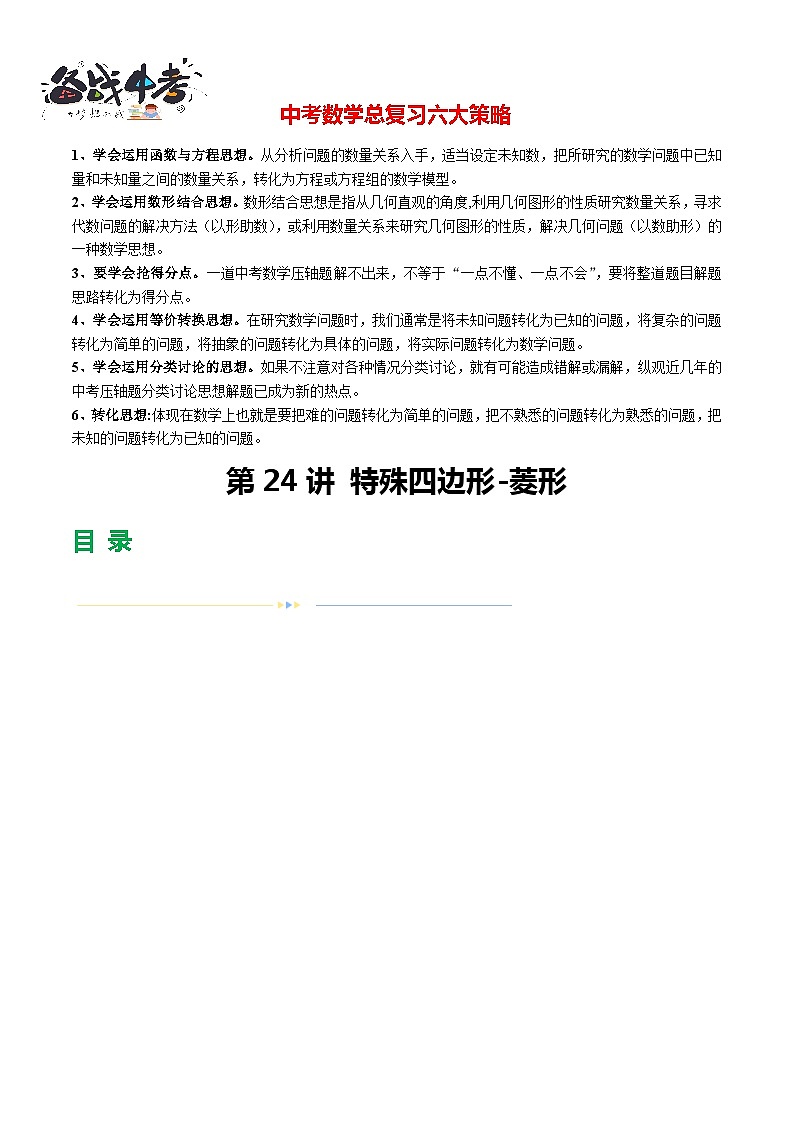 第24讲 特殊四边形-菱形（18题型）（练习）-2024年中考数学一轮复习练习（全国通用）01