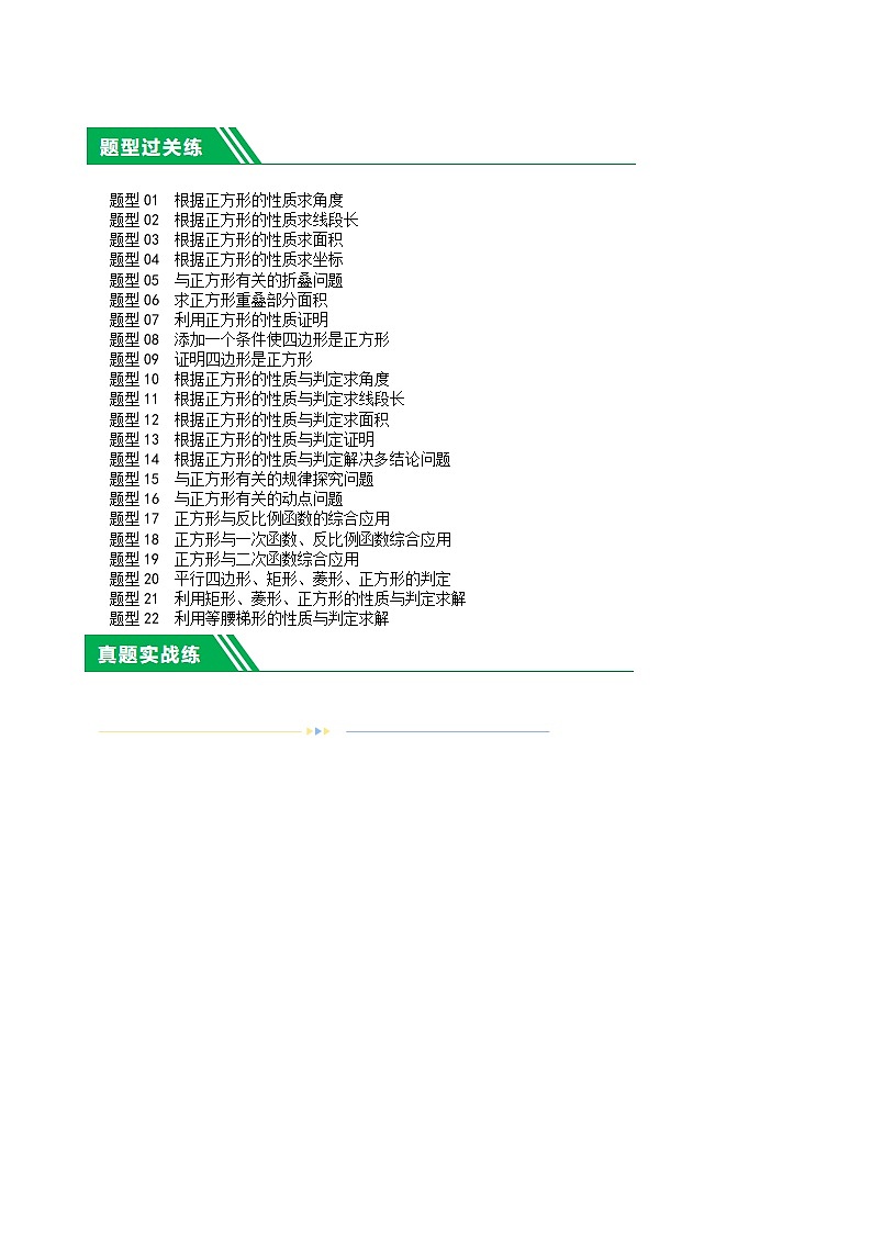第25讲 特殊四边形-正方形与梯形（22题型）（练习）-2024年中考数学一轮复习练习（全国通用）02