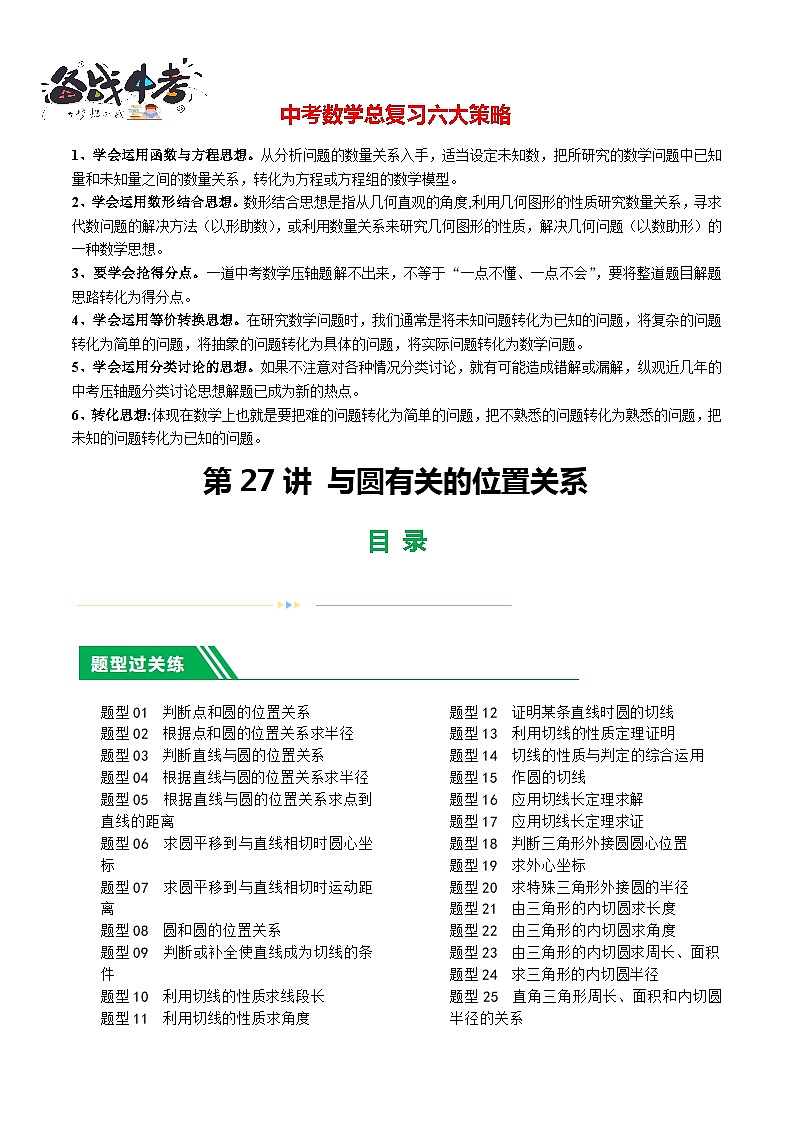 第27讲 与圆有关的位置关系（27题型）（练习）-2024年中考数学一轮复习练习（全国通用）01