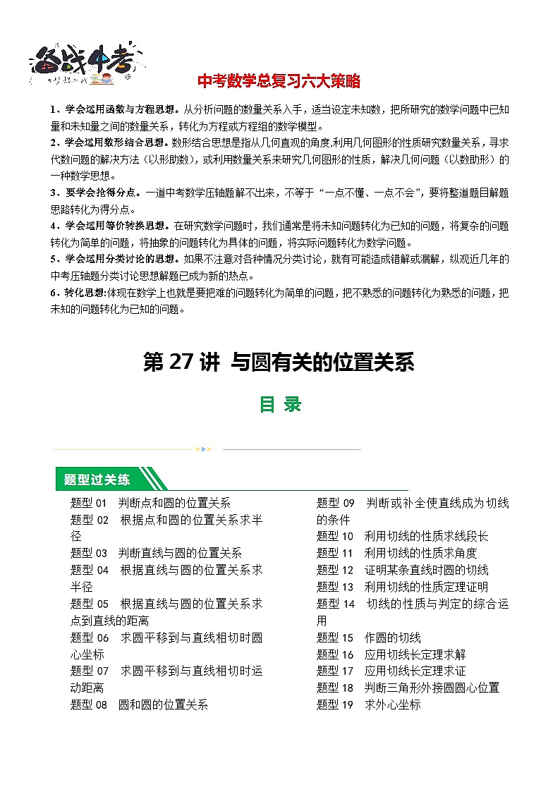 第27讲 与圆有关的位置关系（27题型）（练习）-2024年中考数学一轮复习练习（全国通用）01