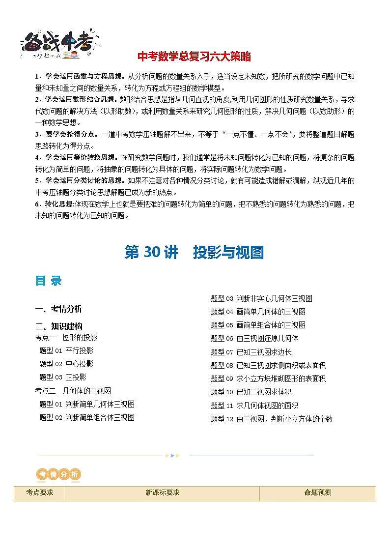 第30讲 投影与视图（2考点+15题型）（讲义）-2024年中考数学一轮复习讲义（全国通用）01