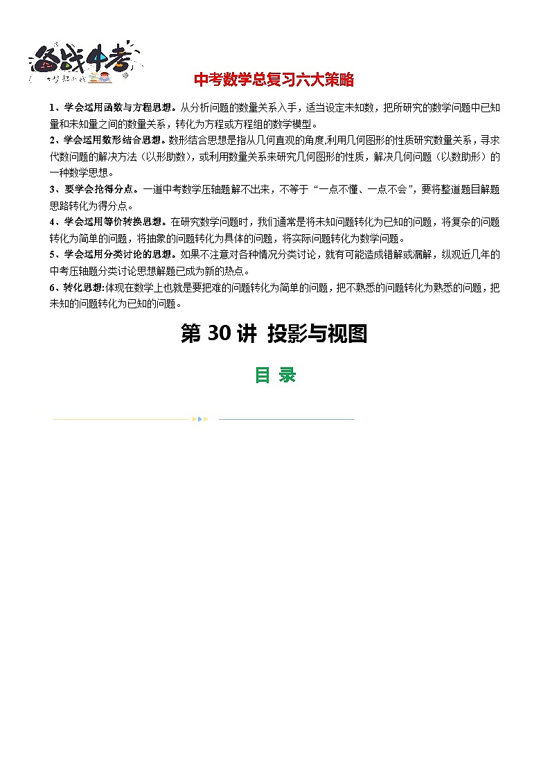 第30讲 投影与视图（练习）（原卷版）第1页