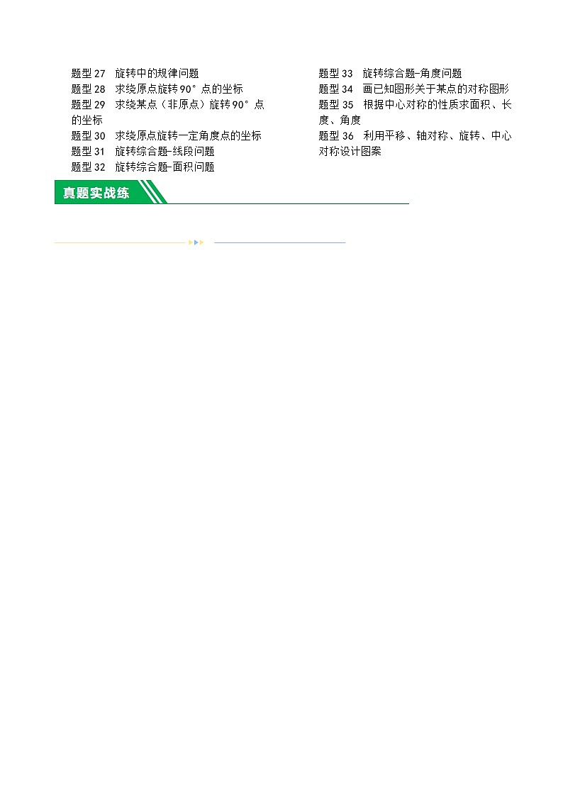 第31讲 图形的轴对称、平移、旋转（36题型）（练习）-2024年中考数学一轮复习练习（全国通用）02