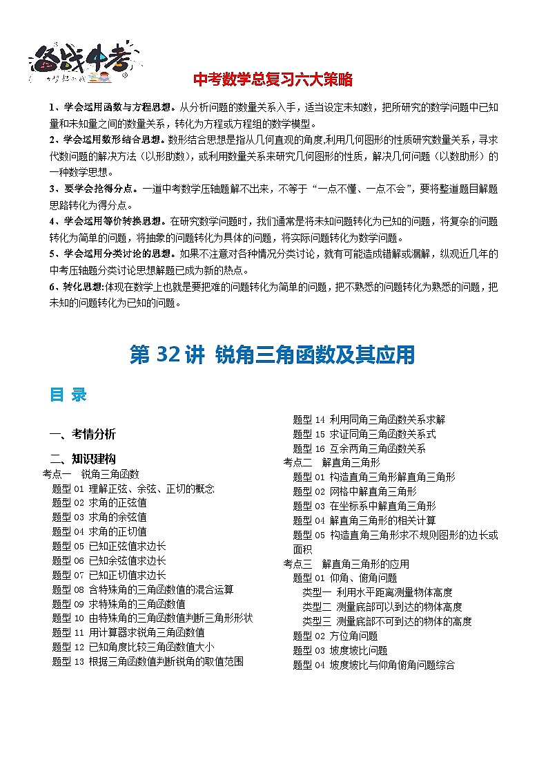第32讲 锐角三角形及其应用（3考点+25题型+3类型）（讲义）-2024年中考数学一轮复习讲义（全国通用） - 副本01