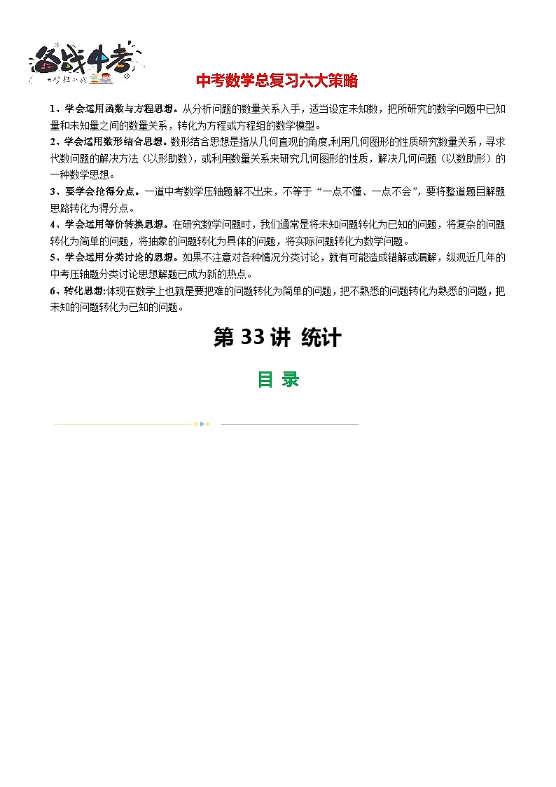 第33讲 统计（练习）（原卷版）第1页