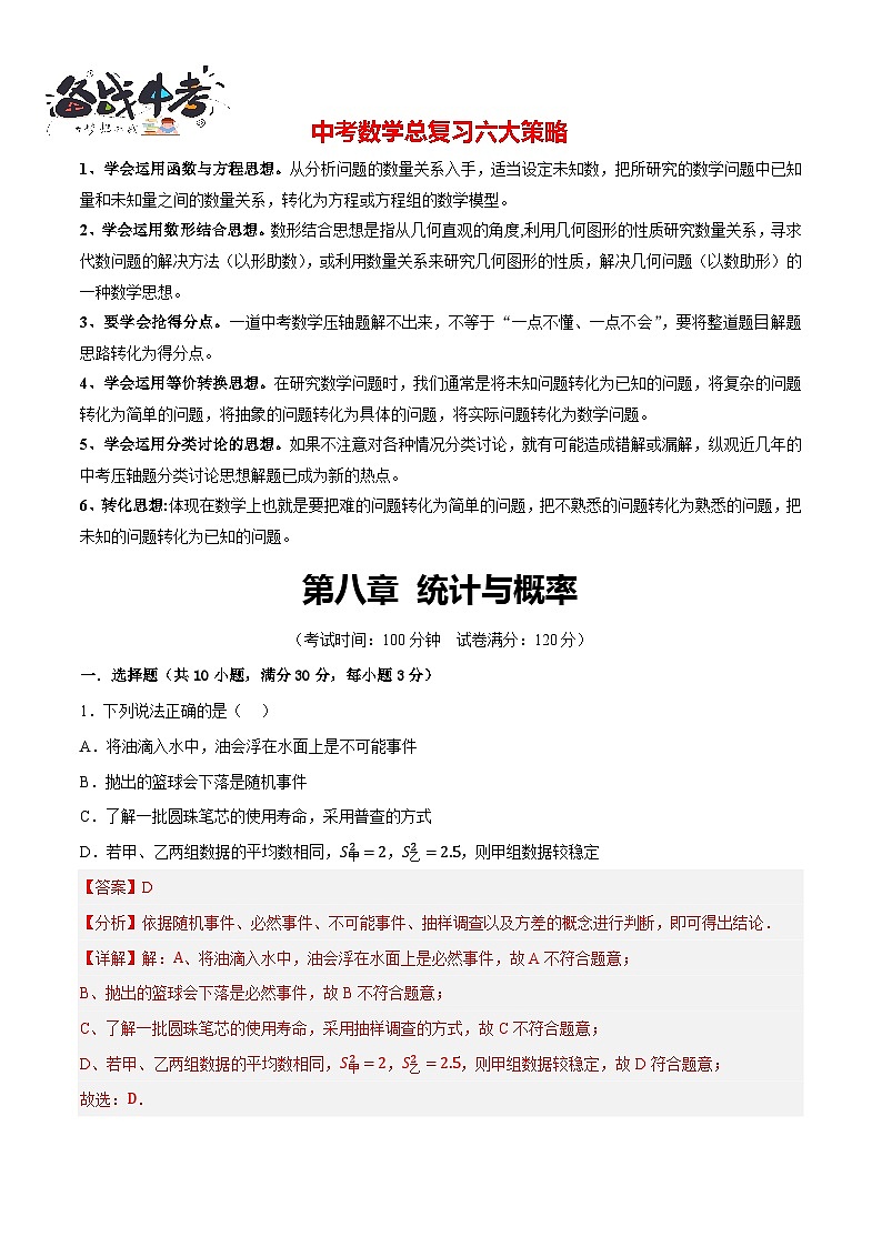 第八章 统计与概率（测试）（解析版）第1页
