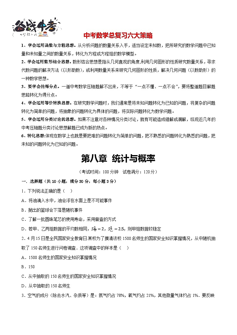 第八章 统计与概率（测试）（原卷版）第1页