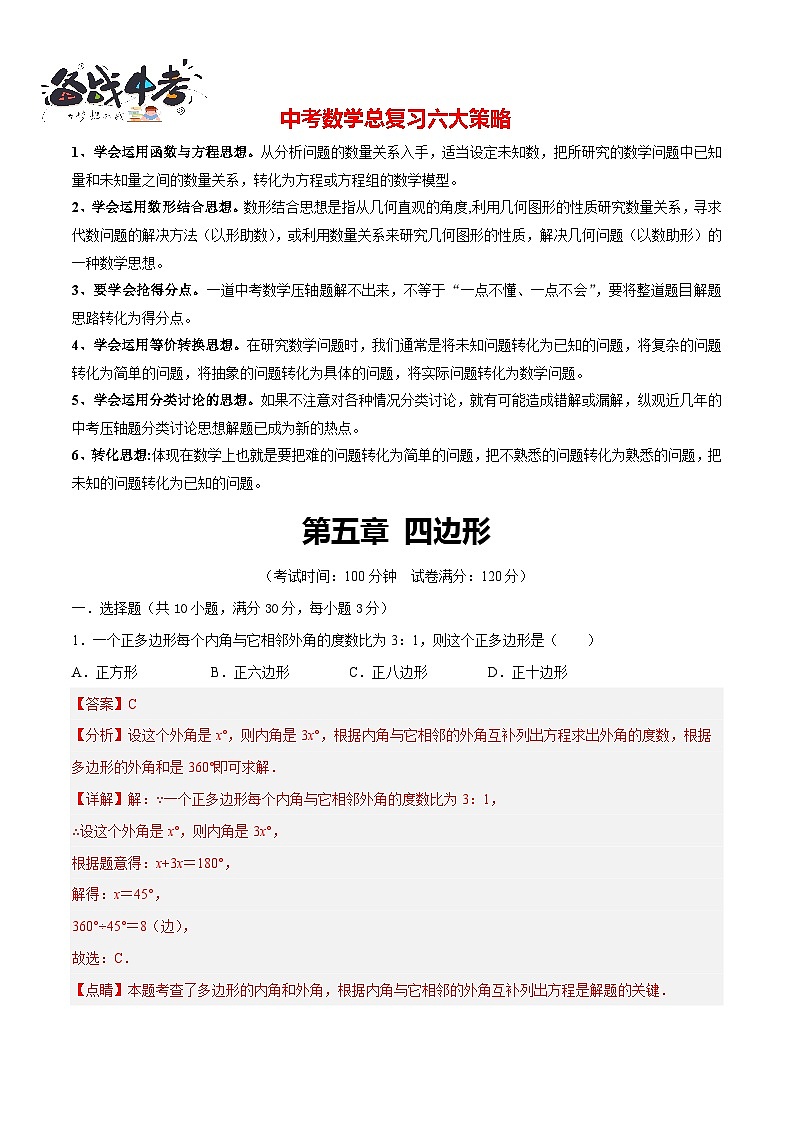 第五章  四边形（测试）（解析版）第1页