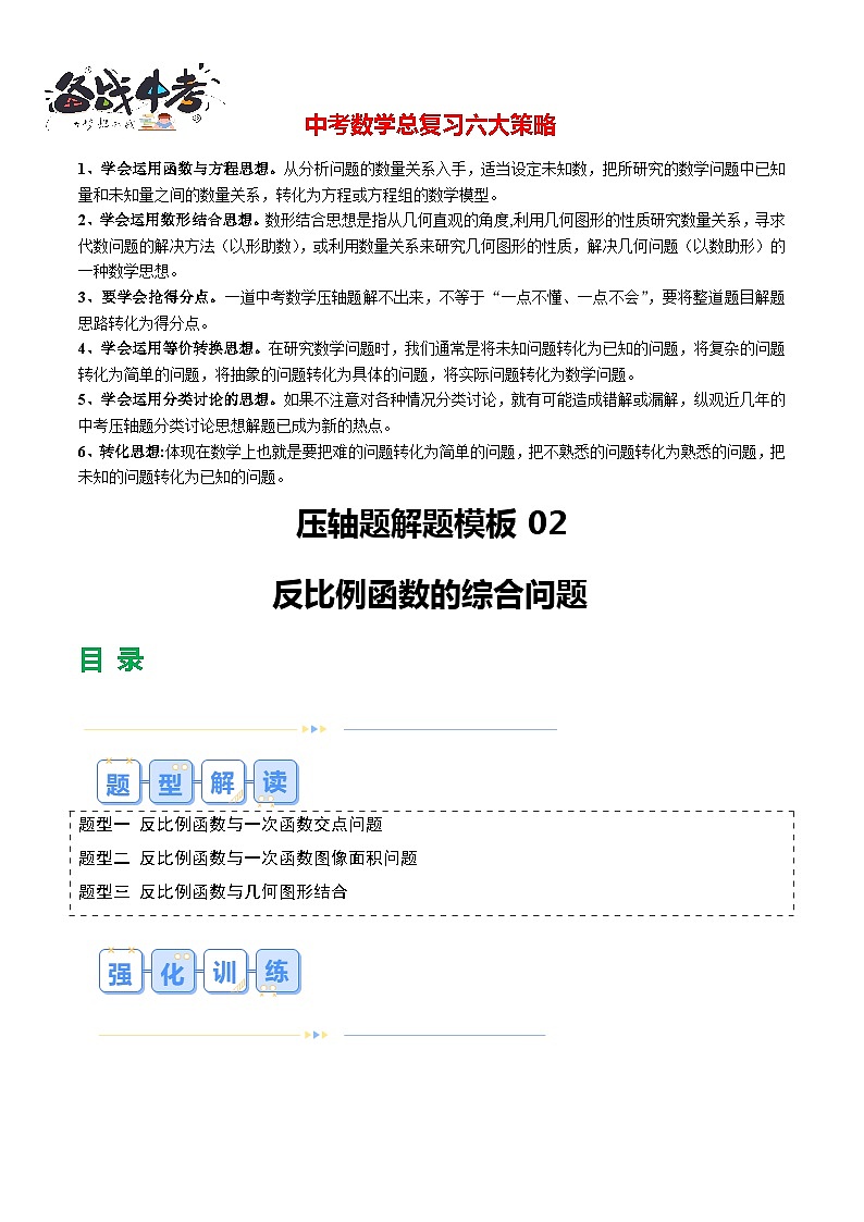 压轴题02 反比例函数的综合问题（3题型+解题模板+技巧精讲）-2024年中考数学一轮复习（全国通用）01