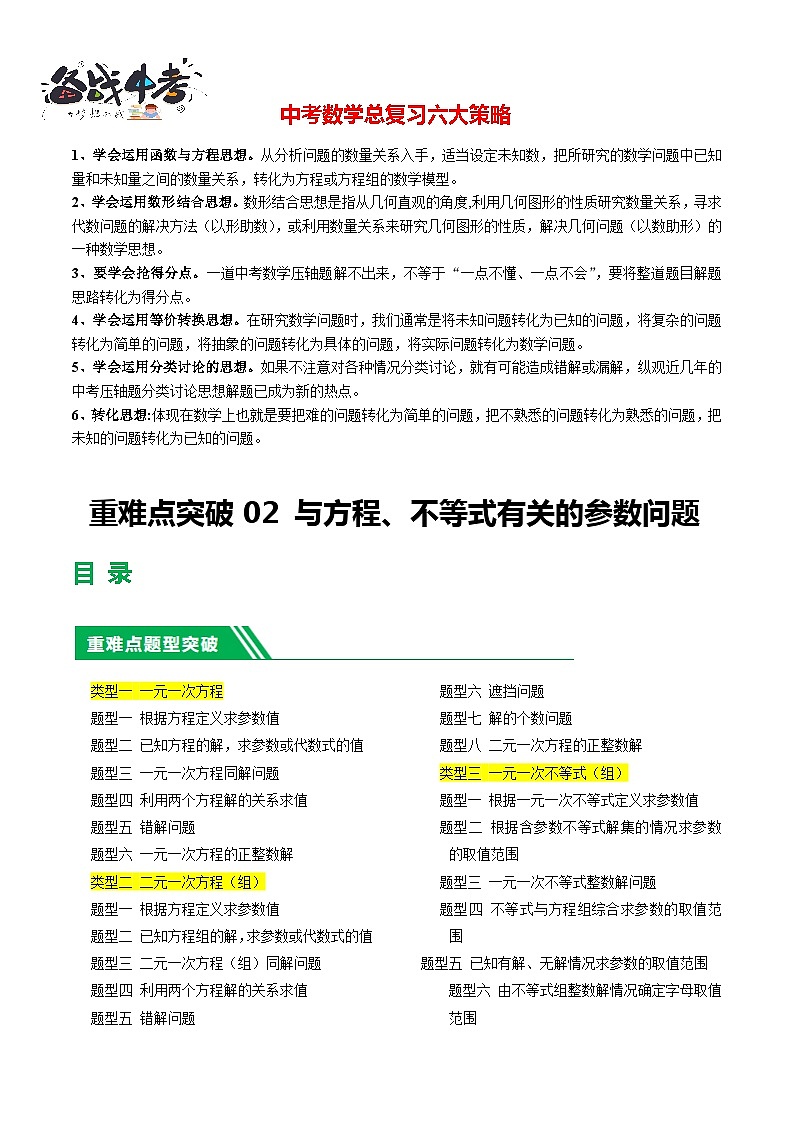 重难点02 与方程、不等式有关的参数问题（5类型+33题型）-2024年中考数学一轮复习（全国通用）01