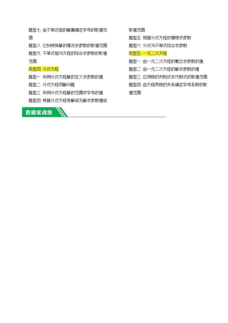 重难点02 与方程、不等式有关的参数问题（5类型+33题型）-2024年中考数学一轮复习（全国通用）02