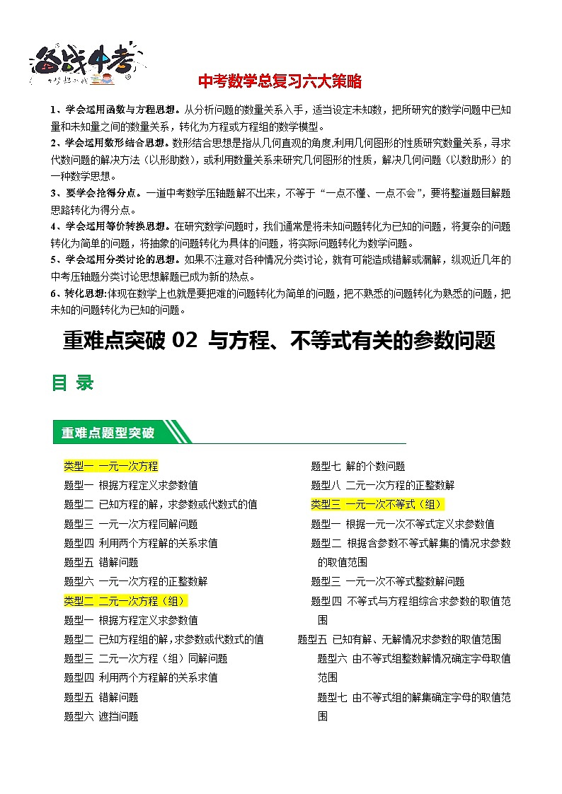 重难点02 与方程、不等式有关的参数问题（5类型+33题型）-2024年中考数学一轮复习（全国通用）01