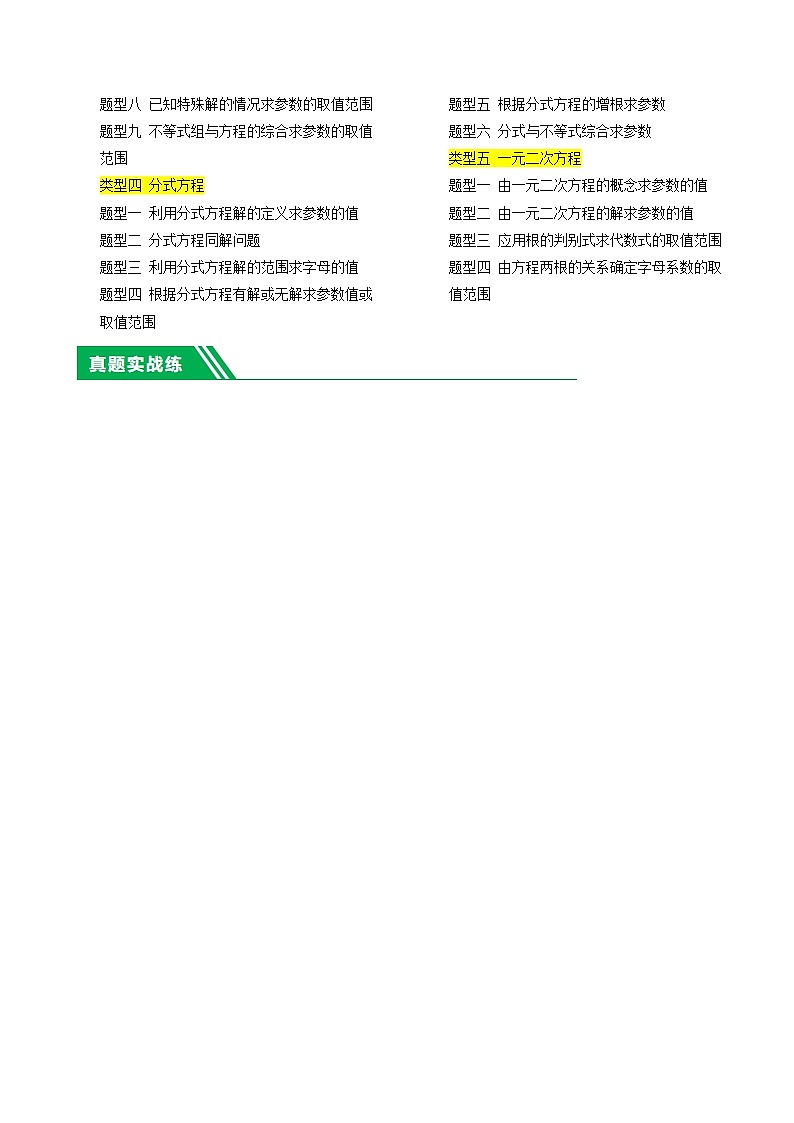 重难点02 与方程、不等式有关的参数问题（5类型+33题型）-2024年中考数学一轮复习（全国通用）02