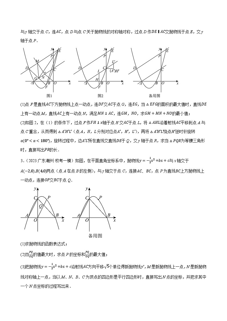 重难点04 二次函数中的平移、翻折、对称、旋转、折叠问题（5题型）-2024年中考数学一轮复习（全国通用）03