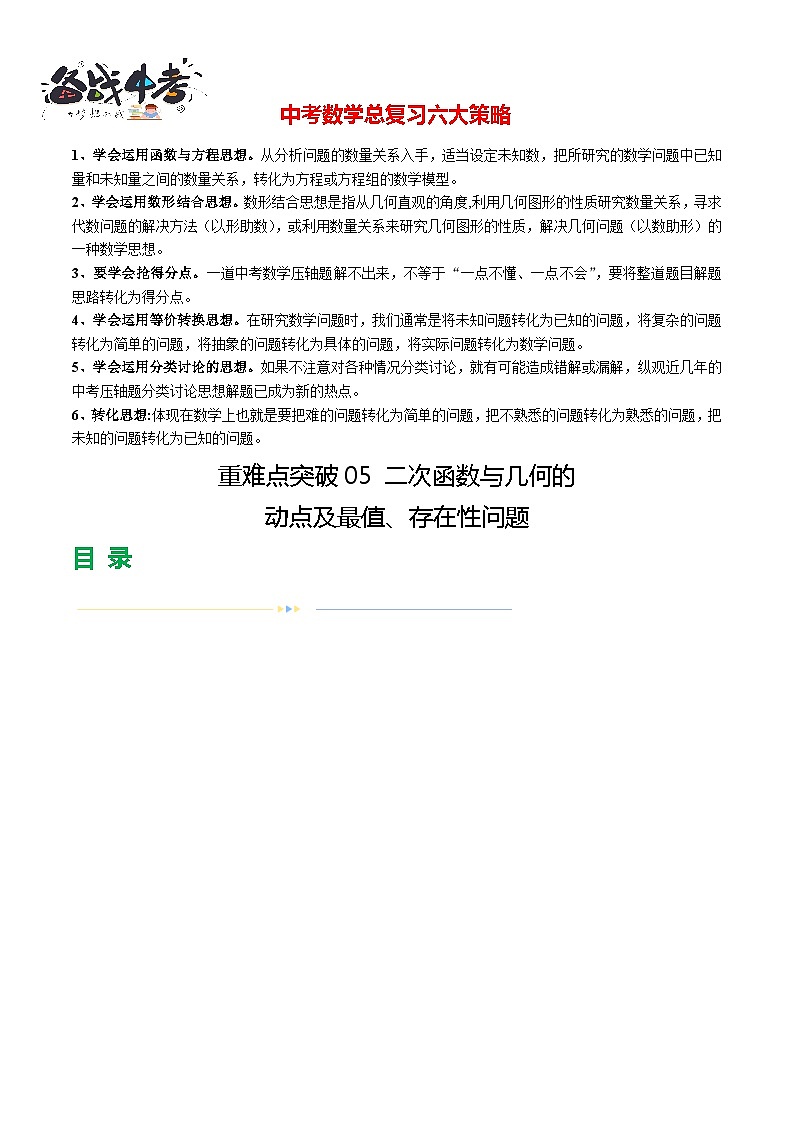 重难点突破05 二次函数与几何的动点及最值、存在性问题（解析版）第1页