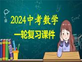 第01讲 实数（课件）-2024年中考数学一轮复习课件（全国通用）