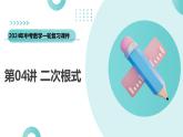 第04讲 二次根式（课件）-2024年中考数学一轮复习课件（全国通用）