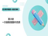 第10讲 一次函数的图象与性质（课件）-2024年中考数学一轮复习课件（全国通用）