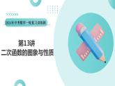 第13讲 二次函数图象与性质（课件）-2024年中考数学一轮复习课件（全国通用）