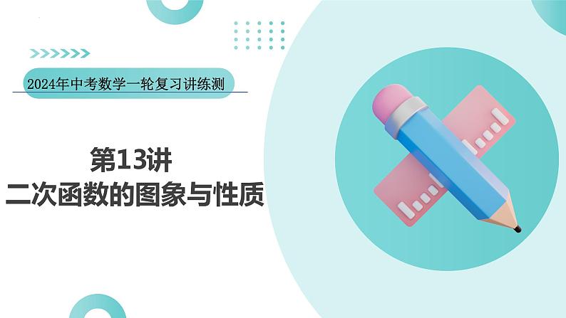 第13讲 二次函数图象与性质（课件）-2024年中考数学一轮复习课件（全国通用）第3页