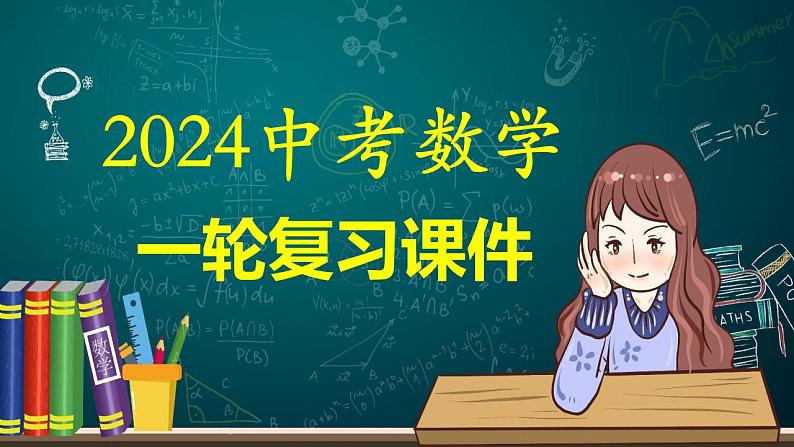 第17讲 全等三角形（课件）-2024年中考数学一轮复习讲义练习测试（全国通用）第1页