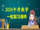 第20讲  图形的相似与位似（课件）-2024年中考数学一轮复习讲义+练习+测试（全国通用）