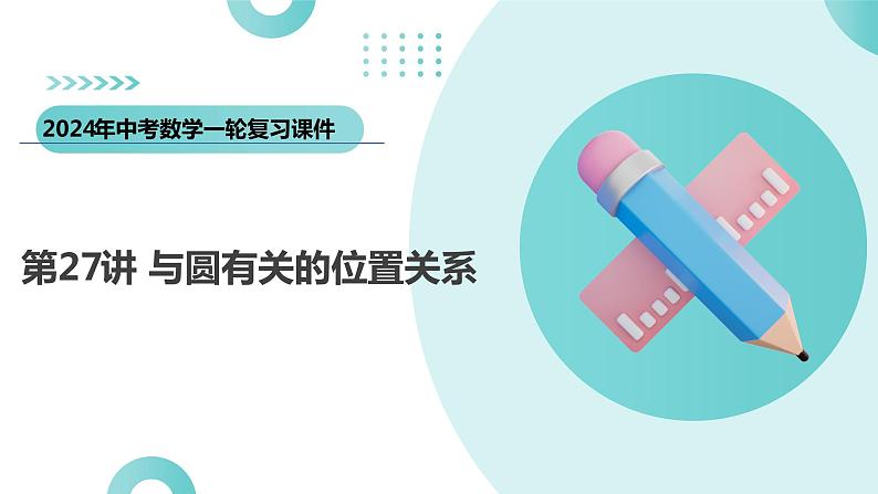 第27讲 与圆有关的位置关系（课件）-2024年中考数学一轮复习课件（全国通用）03