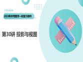 第30讲 投影与视图（课件）-2024年中考数学一轮复习课件（全国通用）