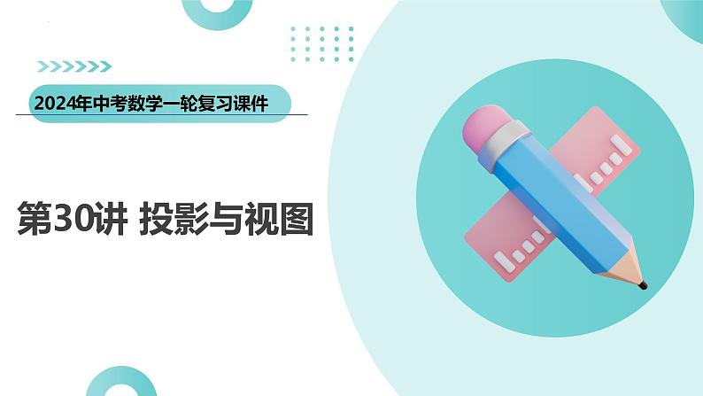 第30讲 投影与视图（课件）-2024年中考数学一轮复习课件（全国通用）03