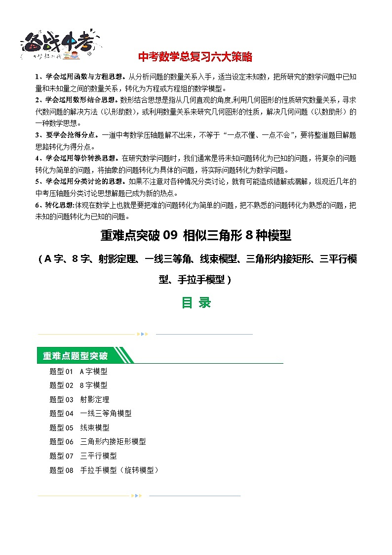 重难点突破09 相似三角形8种模型（A字、8字、射影定理、一线三等角、线束模型、三角形内接矩形、三平行模型、旋转相似模型）（原卷版）第1页