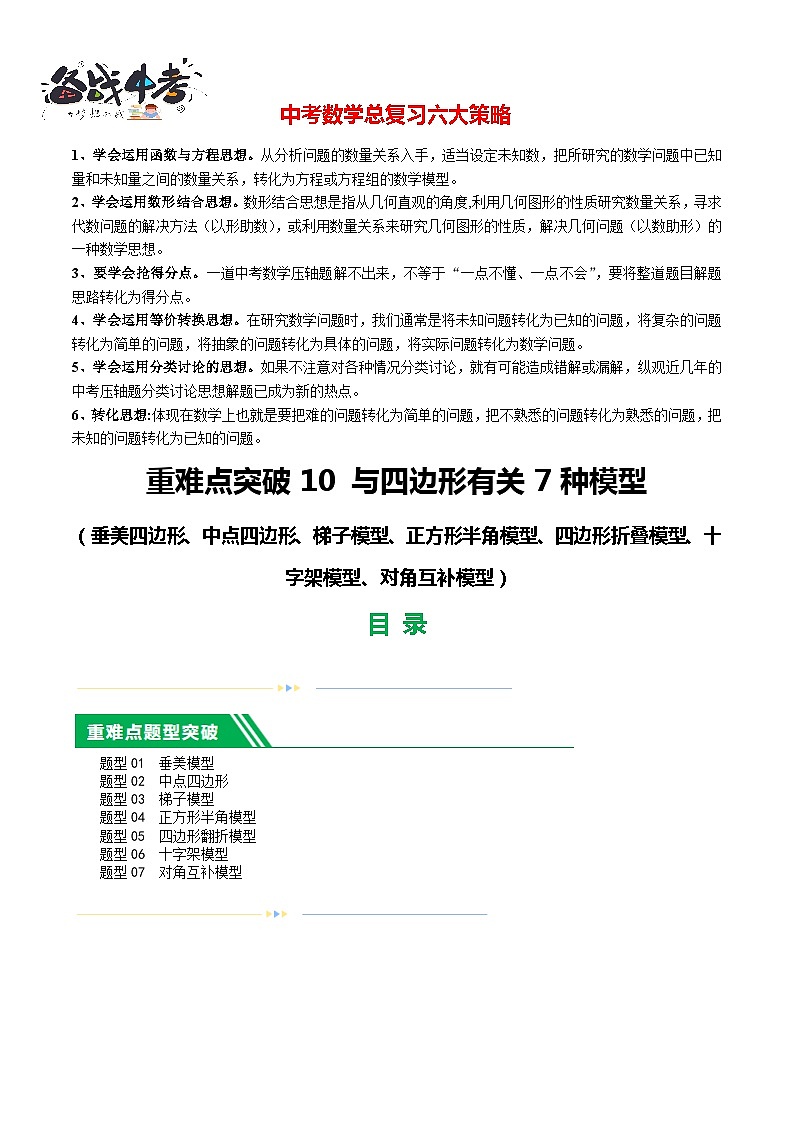 重难点10 与四边形有关7种模型（垂美四边形、中点四边形、梯子模型等）-2024年中考数学一轮复习讲义（全国通用）01
