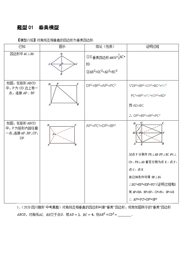 重难点10 与四边形有关7种模型（垂美四边形、中点四边形、梯子模型等）-2024年中考数学一轮复习讲义（全国通用）03