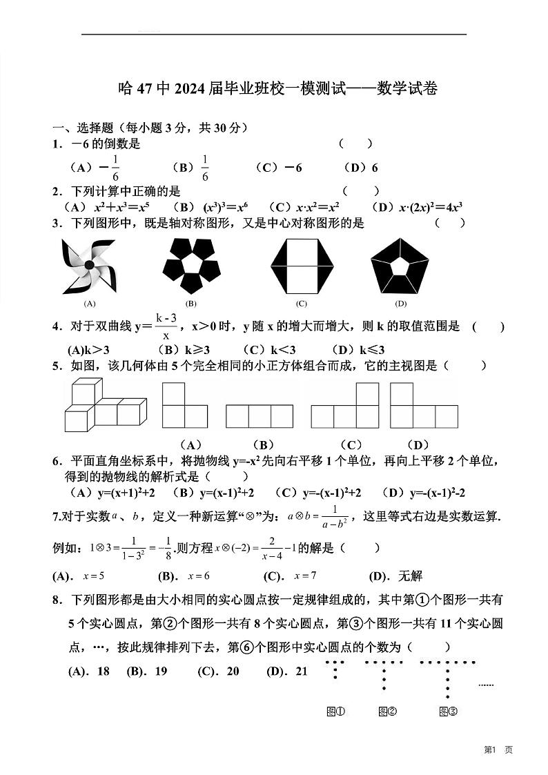 2024+年黑龙江省哈尔滨市第四十七中学校九年级数学+一模+试题第1页