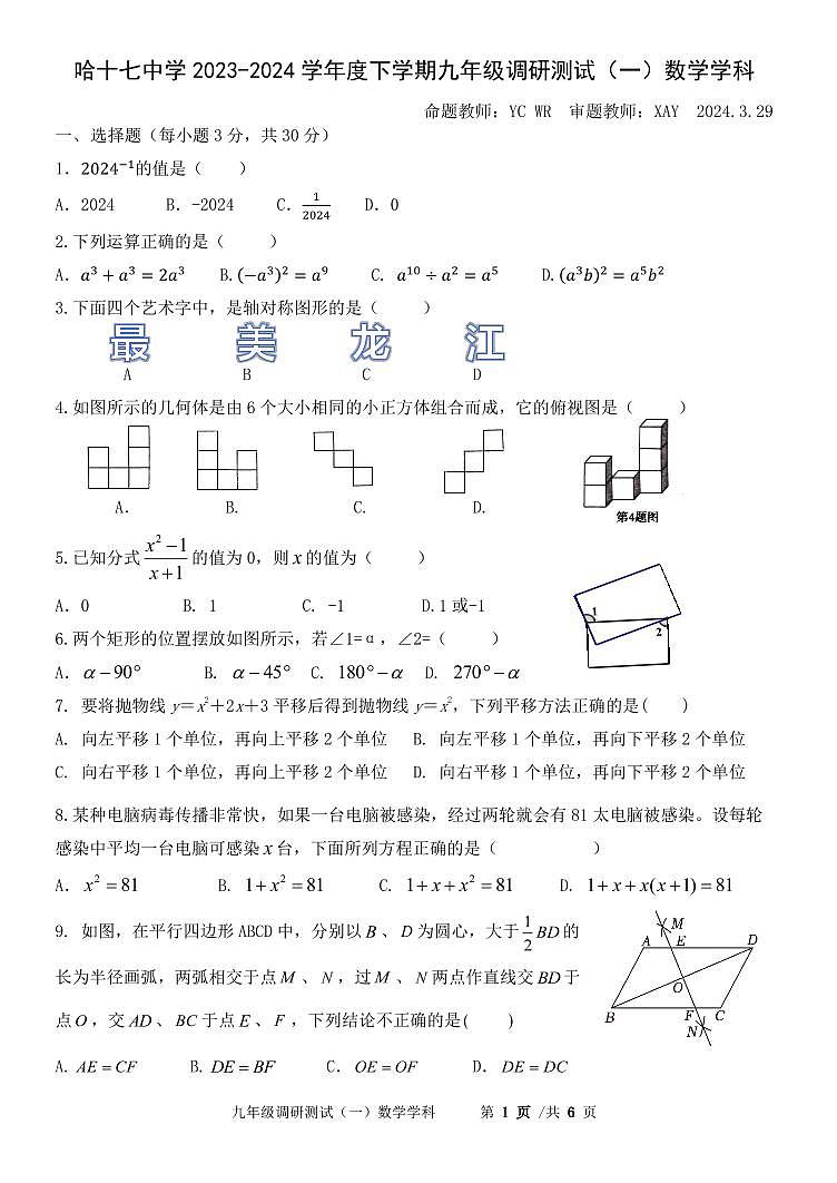 2024年黑龙江省哈尔滨市第十七中学校九年级第一次模拟考试数学试卷01