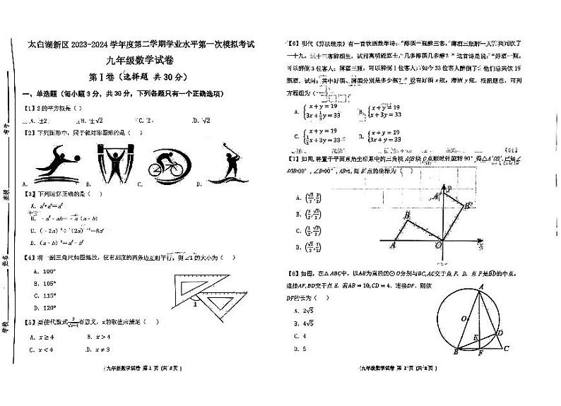2024年山东省济宁市太白湖新区九年级下学期第一次模拟考试数学试卷01
