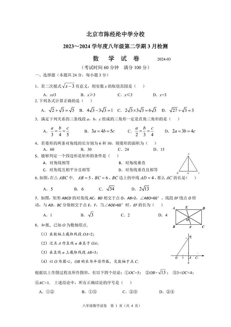 北京市陈经纶中学分校2023—2024学年下学期3月月考七年级数学监测试卷01