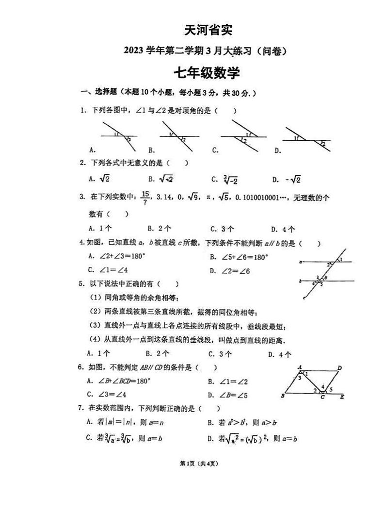 广东省广州市天河区广州天省实验学校2023-2024学年下学期七年级3月月考数学试题第1页