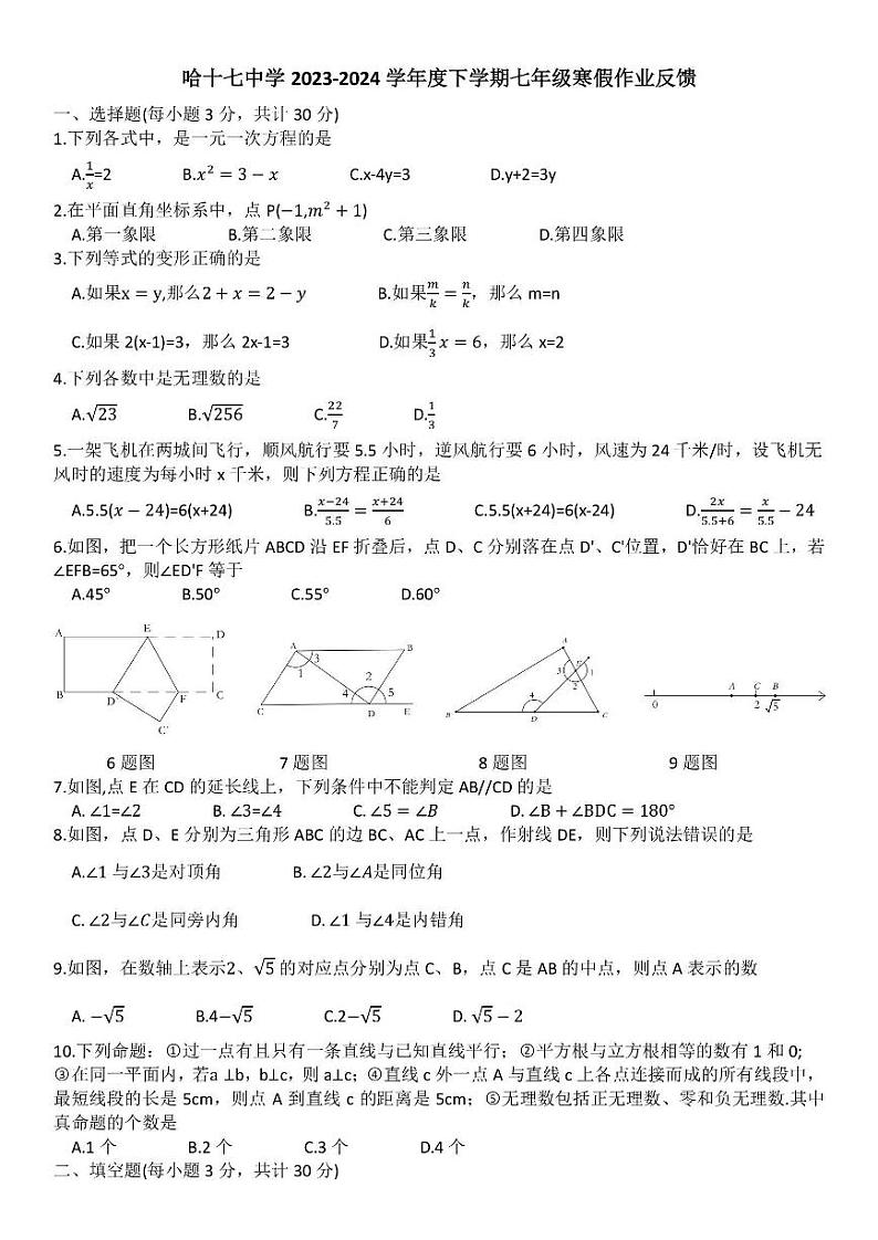 黑龙江省哈尔滨市南岗区第十七中学2023-2024学年+下学期七年级开学寒假学情验收数学(五四制)学科试卷01