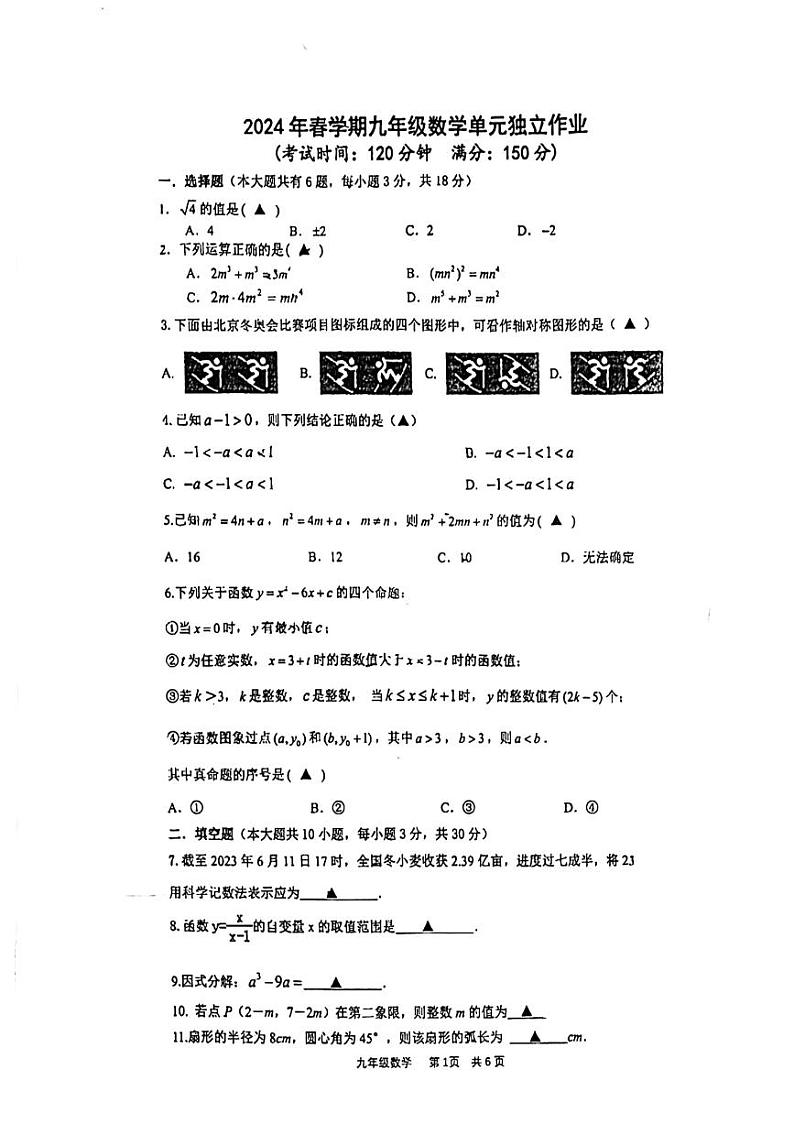 江苏省泰州市海陵区泰州中学附属初中2023—2024学年九年级下学期3月数学月考试卷第1页