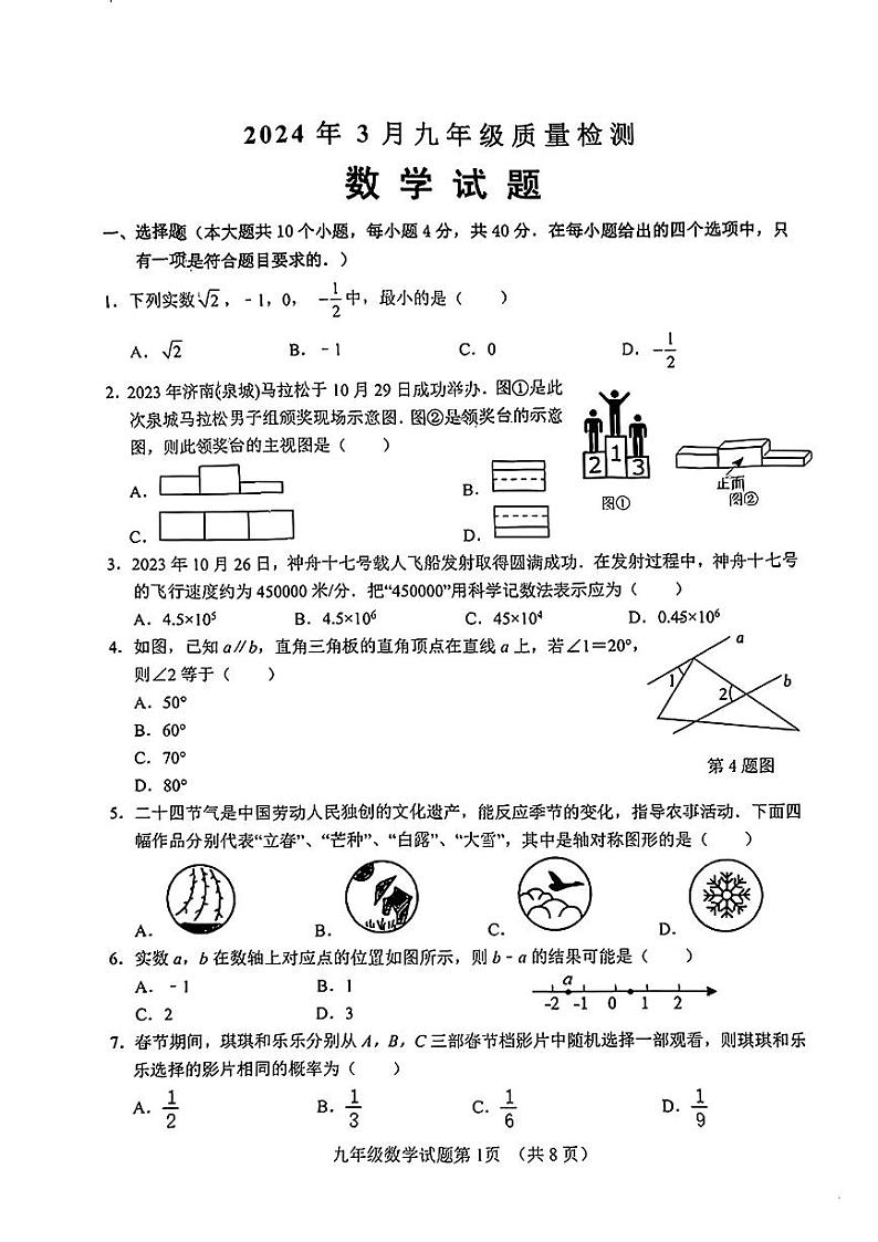 山东省济南市历城区2023-2024学年九年级下学期3月月考数学试题01