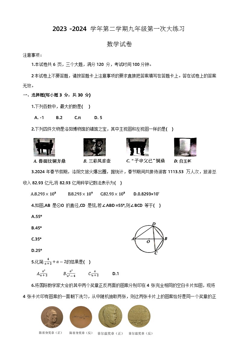 2024年河南省洛阳市伊川县中考一模数学试题第1页