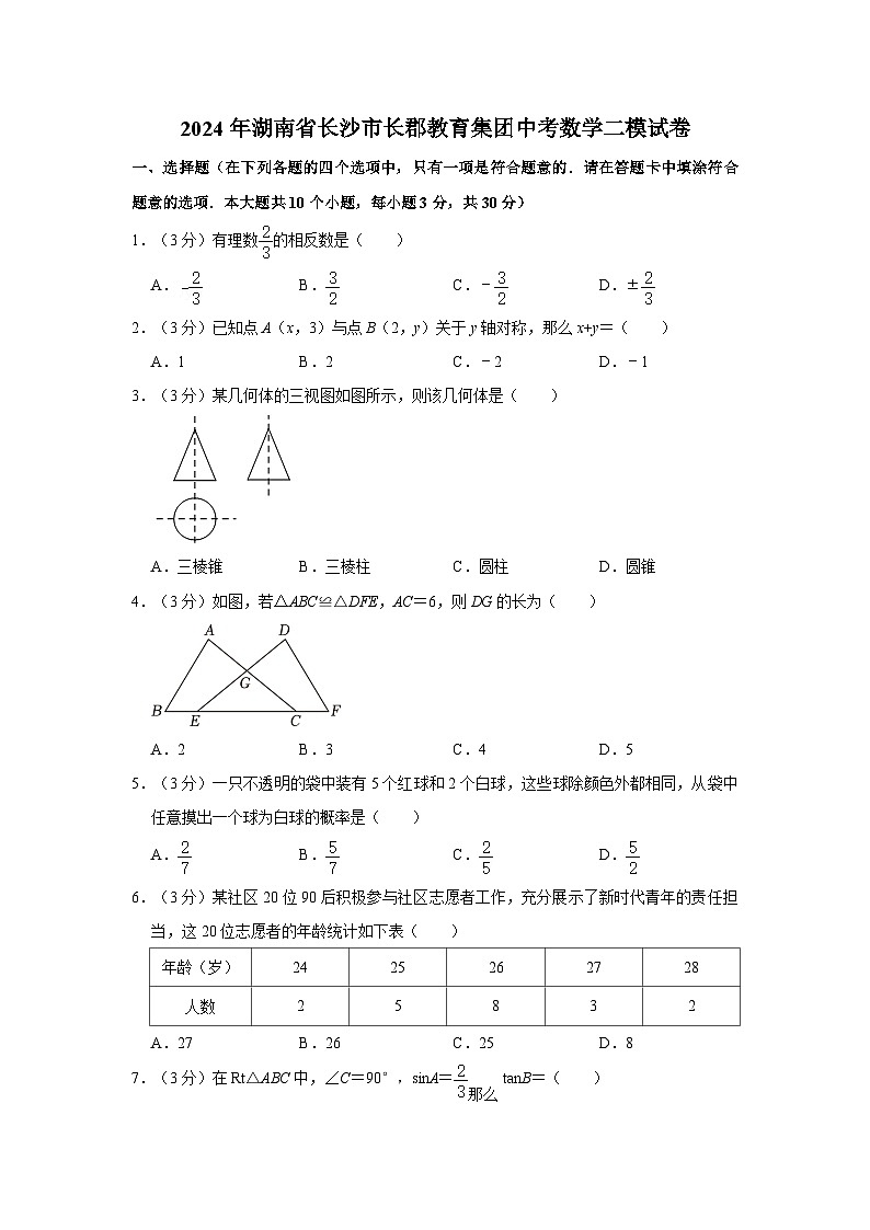 2024年湖南省长沙市长郡教育集团中考数学二模试卷01