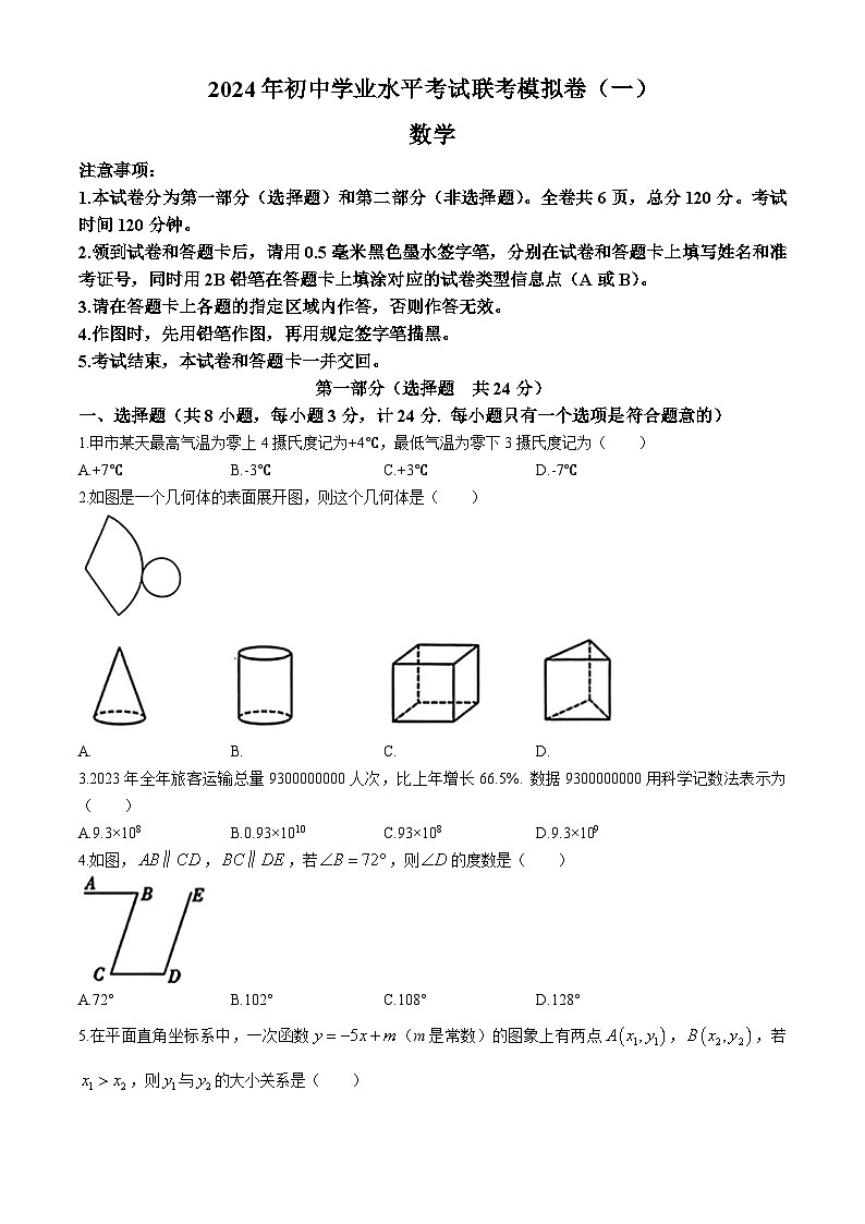 2024年陕西省太白县部分学校中考一模数学试题第1页