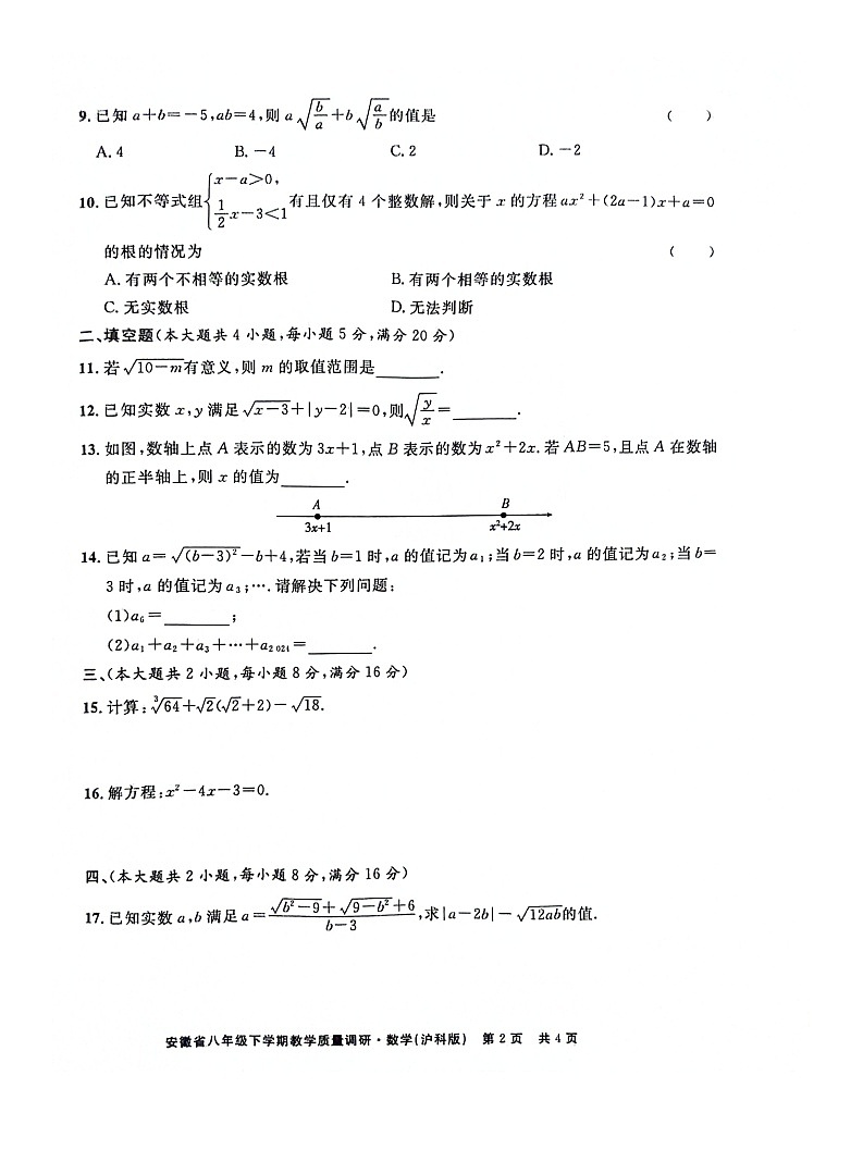安徽省亳州市利辛县2023-2024学年八年级下学期期中数学+试题第2页