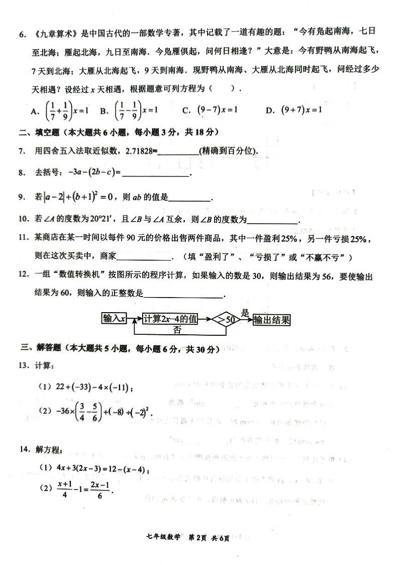 江西省赣州市崇义县2023-2024学年七年级上学期1月期末数学试题02